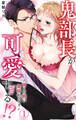 【期間限定 無料お試し版 閲覧期限2026年5月17日】鬼部長が可愛すぎる!?~甘くて熱い発情セックス~ 1【電子限定特典付き】