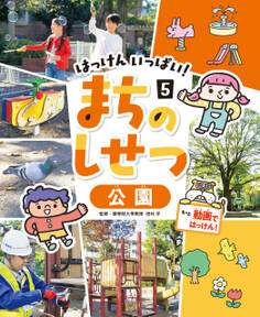 はっけん いっぱい! まちのしせつ
