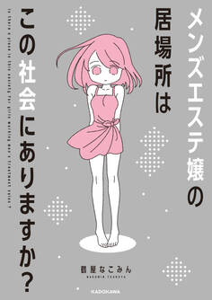 メンズエステ嬢の居場所はこの社会にありますか?