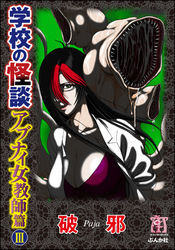 学校の怪談　アブナイ女教師篇３巻