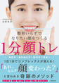 整形いらずでなりたい顔をつくる1分顔トレ