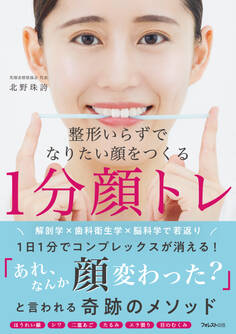 整形いらずでなりたい顔をつくる1分顔トレ