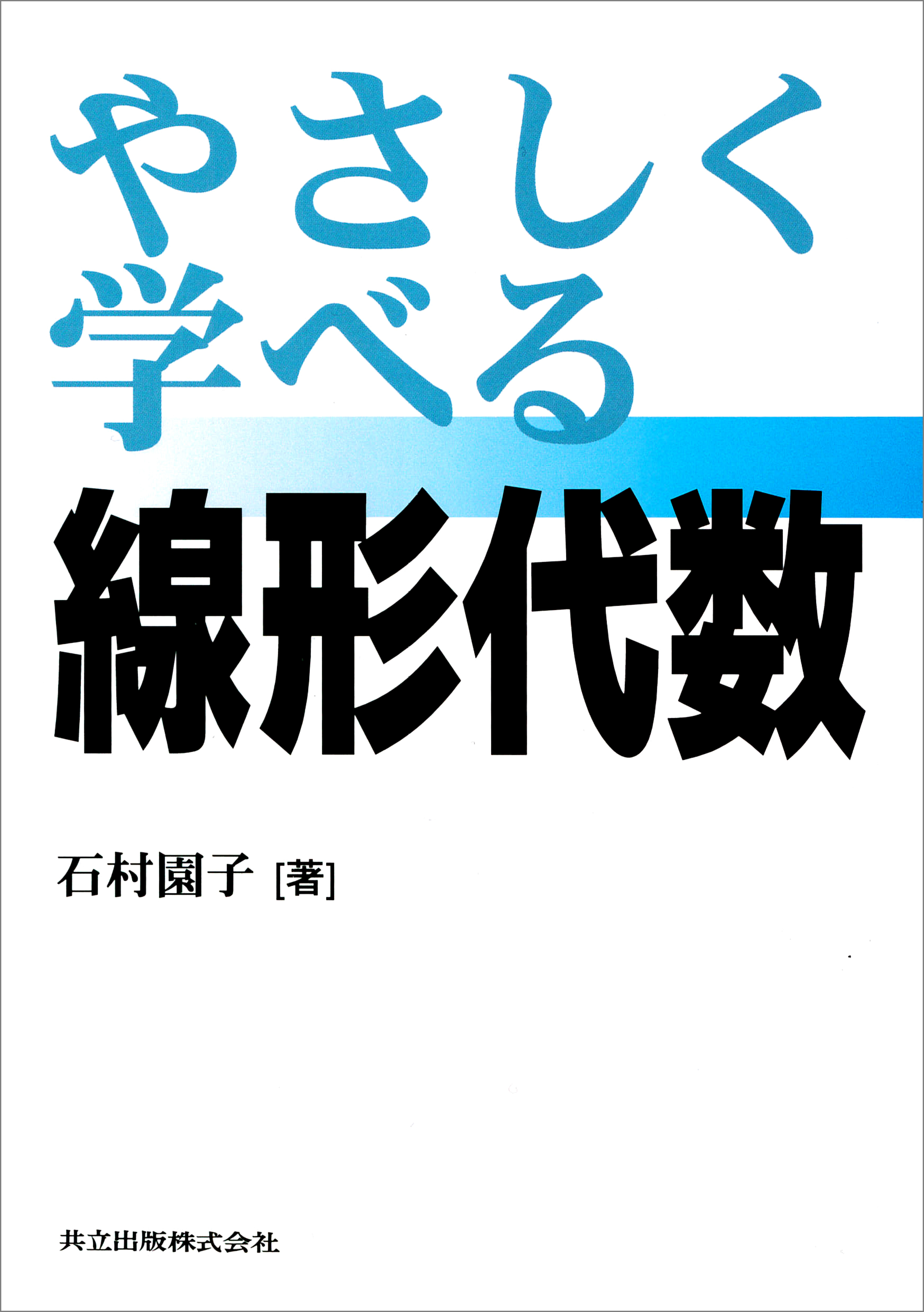 やさしく学べる線形代数