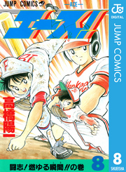 エース！ 8