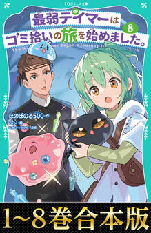 【合本版 TOジュニア文庫1-8巻】最弱テイマーはゴミ拾いの旅を始めました。
