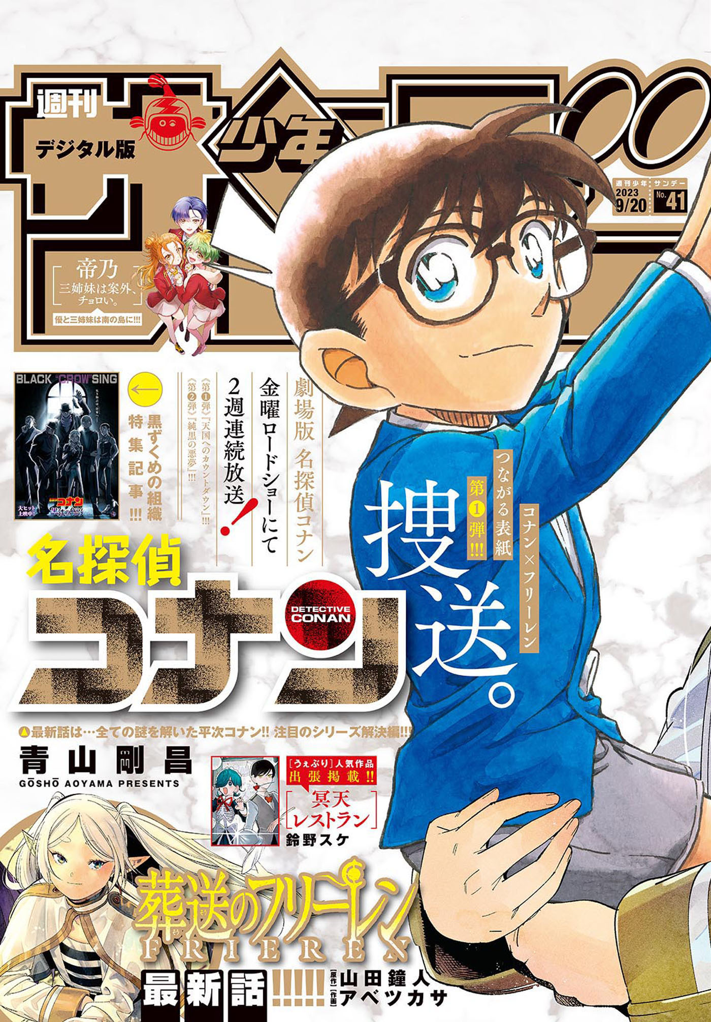 週刊 少年サンデー 2024 No.9 コナン よふかしのうた - 少年漫画