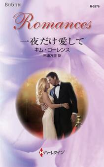 一夜だけ愛して