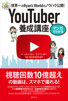 マンガでわかる YouTuber養成講座 世界一のRyan’s Worldのノウハウ公開!