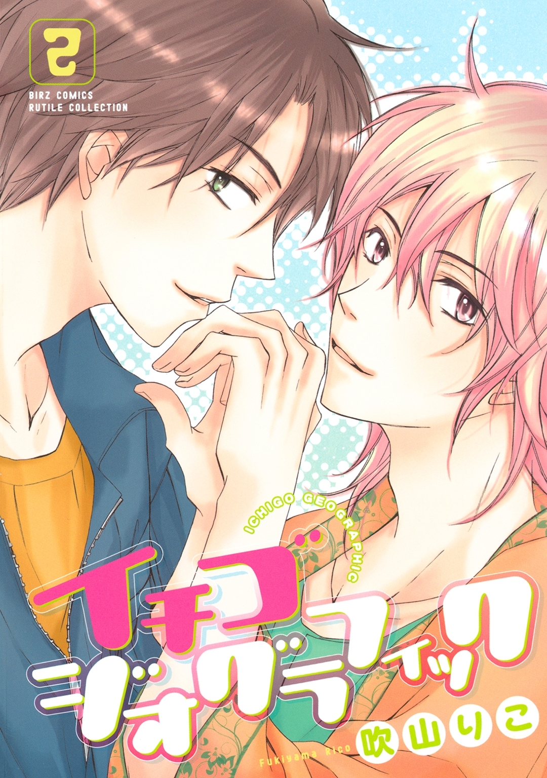 イチゴジオグラフィック