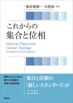 これからの 集合と位相