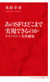 あのSFはどこまで実現できるのか テクノロジー名作劇場(インターナショナル新書)