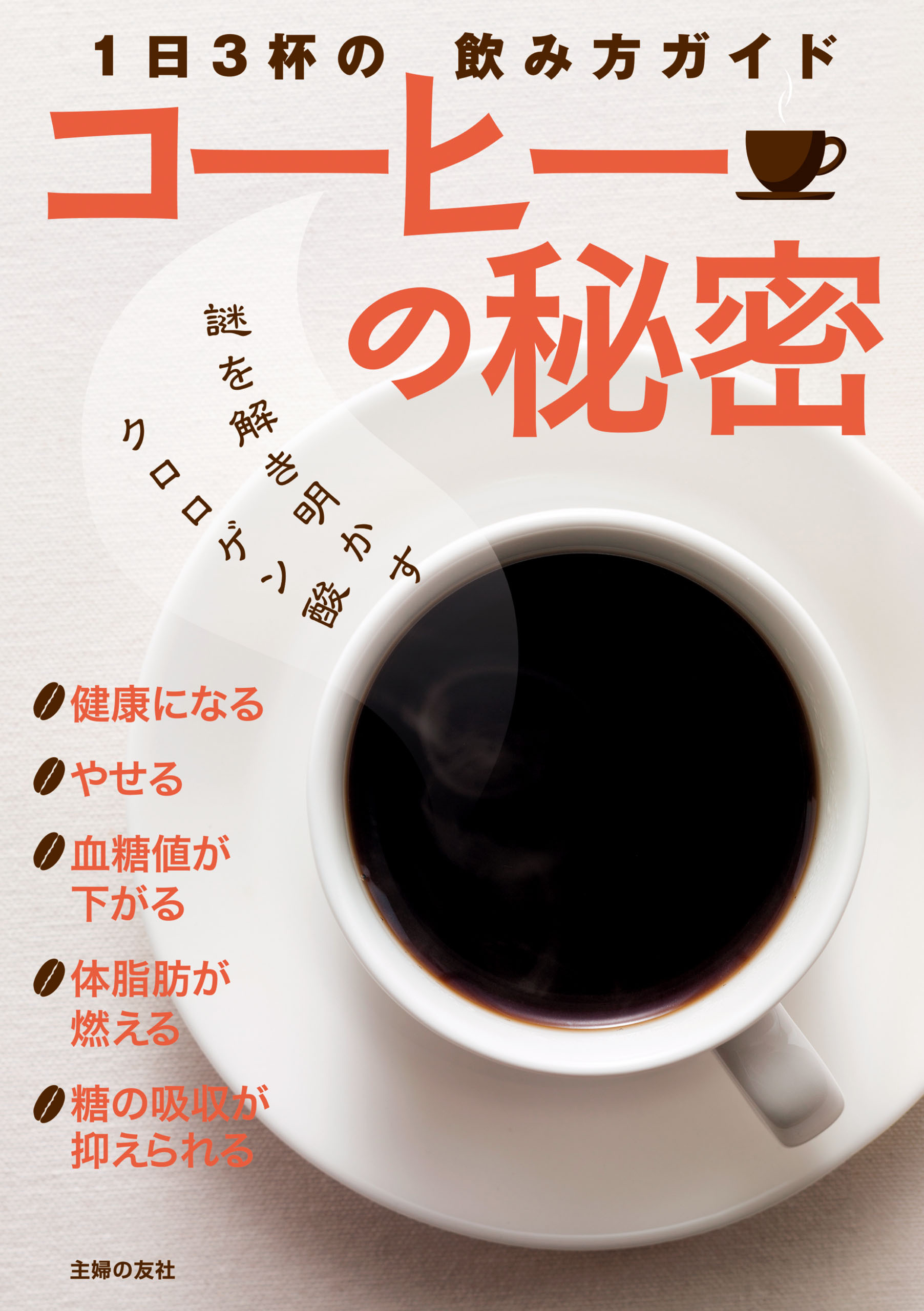 コーヒーの秘密