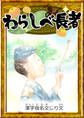わらしべ長者 【漢字仮名交じり文】
