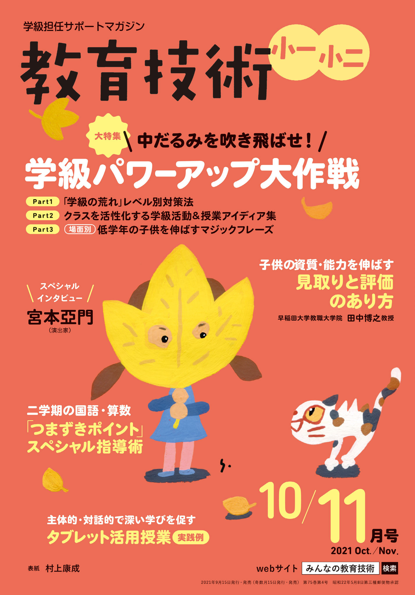 教育技術 小一・小二 2021年10／11月号