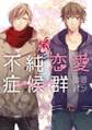 不純恋愛症候群【完全版】