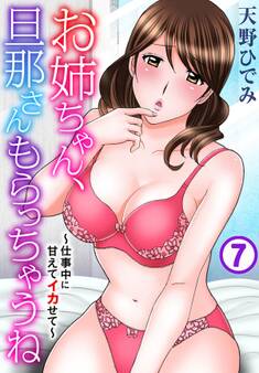 お姉ちゃん、旦那さんもらっちゃうね~仕事中に甘えてイカせて~ 7