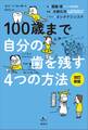 100歳まで自分の歯を残す4つの方法 改訂新版