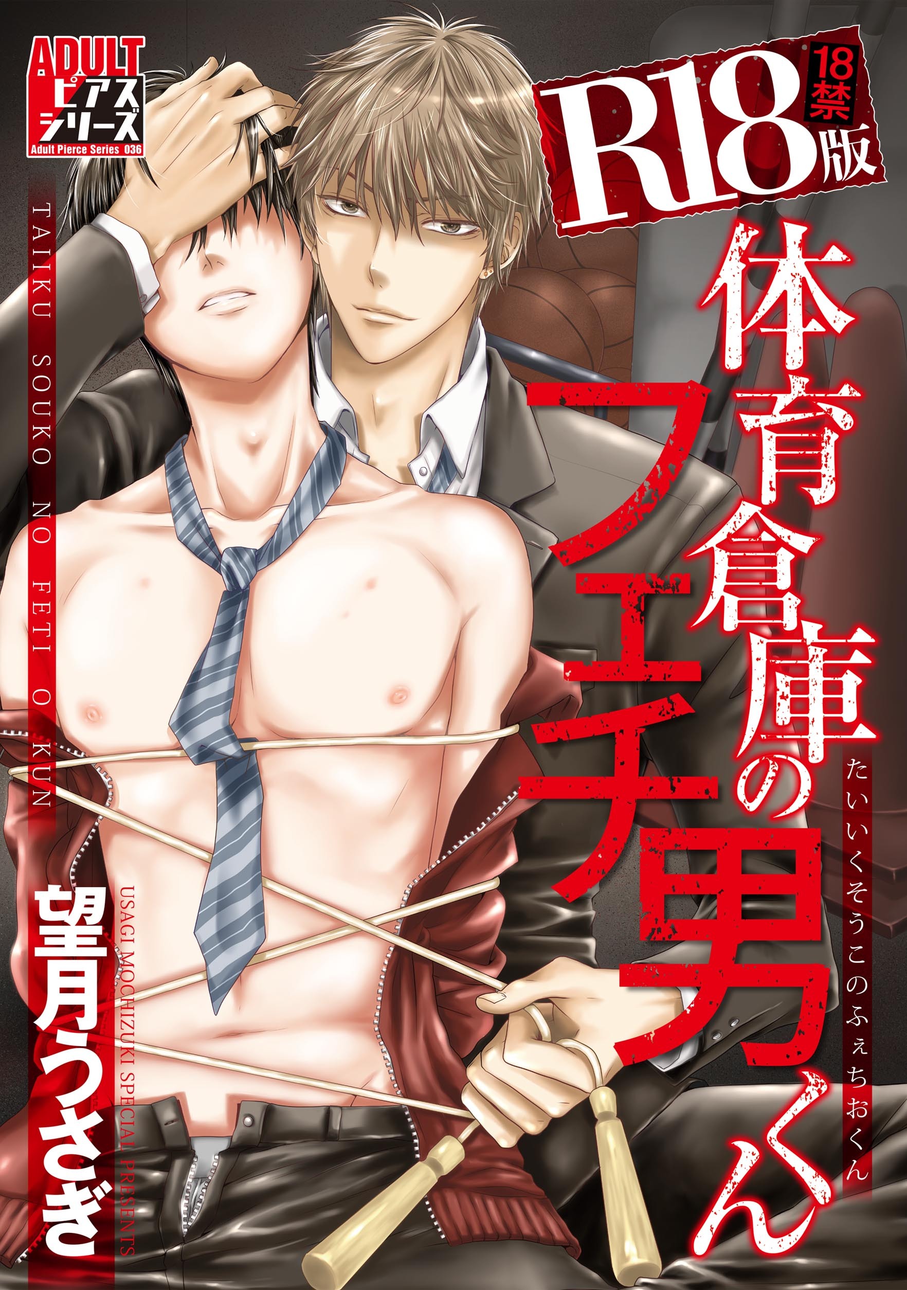 体育倉庫のフェチ男くん【R18版】