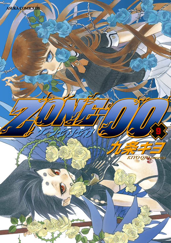 ＺＯＮＥ‐００　第９巻