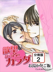 欲望という名のカラダ 【分冊版】2