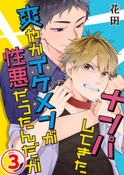 ナンパしてきた爽やかイケメンが性悪だったんだが 3話