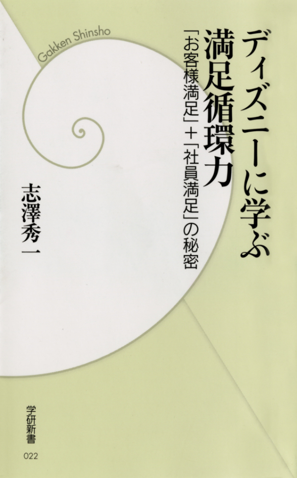 ディズニーに学ぶ満足循環力　「お客様満足」＋「社員満足」の秘密