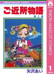 ご近所物語の漫画を全巻無料で読めるか調査!マンガアプリの配信一覧 ご近所物語の漫画を全巻無料で読めるか調査!マンガアプリの配信一覧
