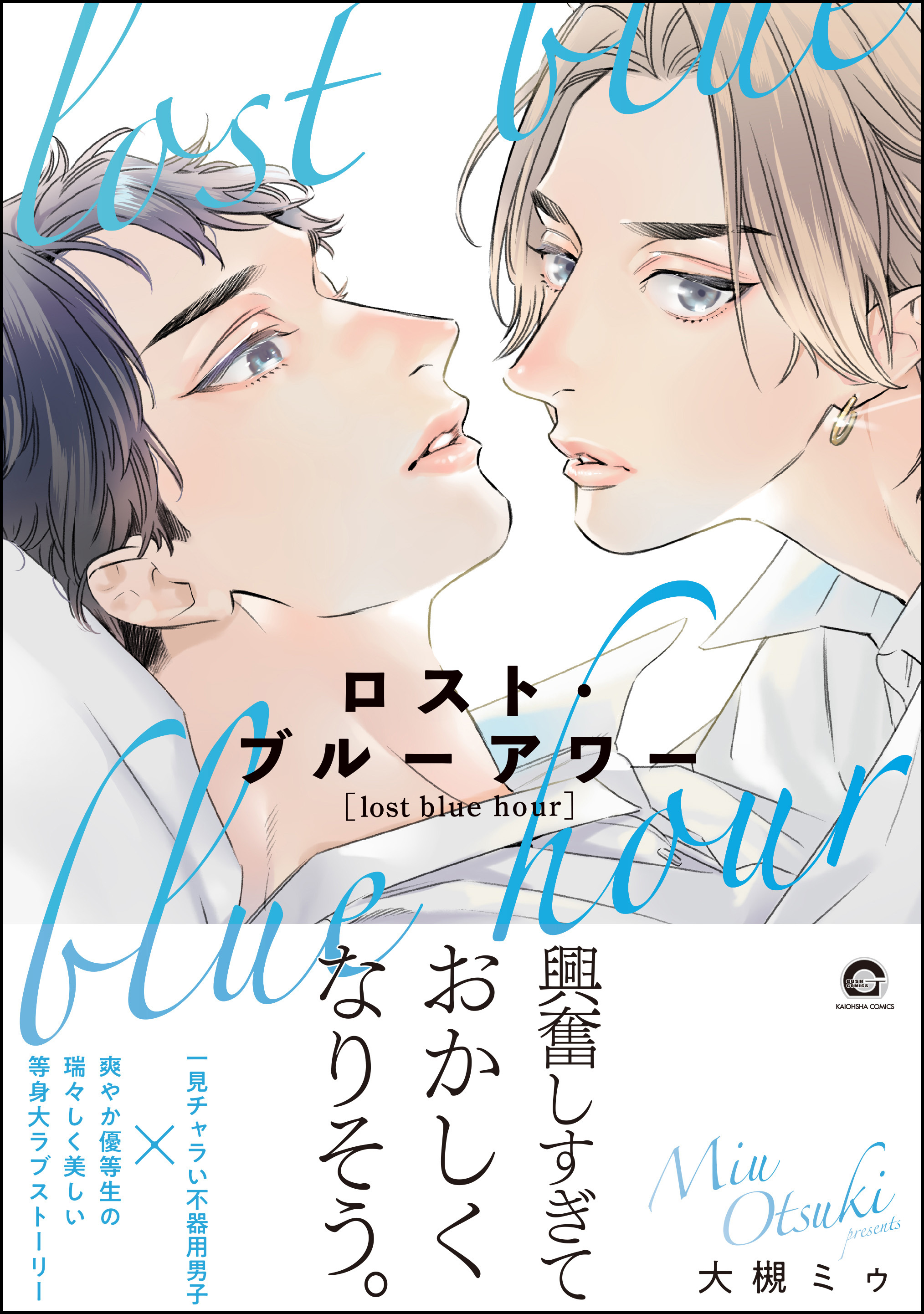 ロスト・ブルーアワー【電子限定かきおろし漫画付】