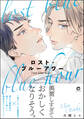 ロスト・ブルーアワー【電子限定かきおろし漫画付】
