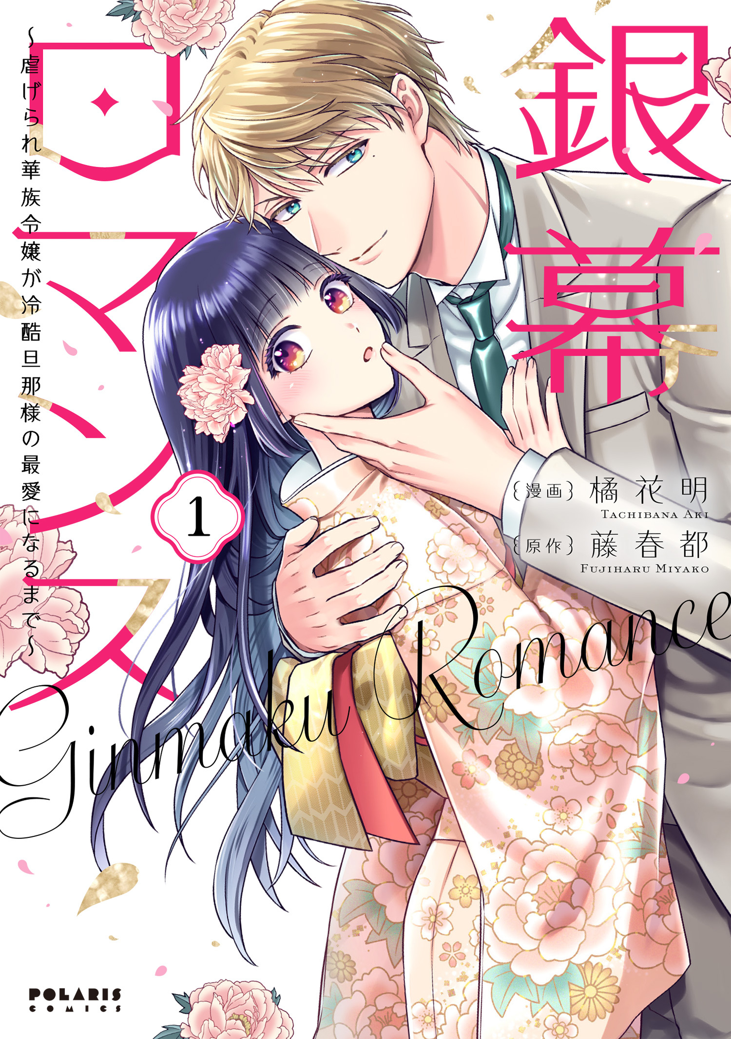 【期間限定　無料お試し版　閲覧期限2026年5月28日】銀幕ロマンス ～虐げられ華族令嬢が冷酷旦那様の最愛になるまで～（１）