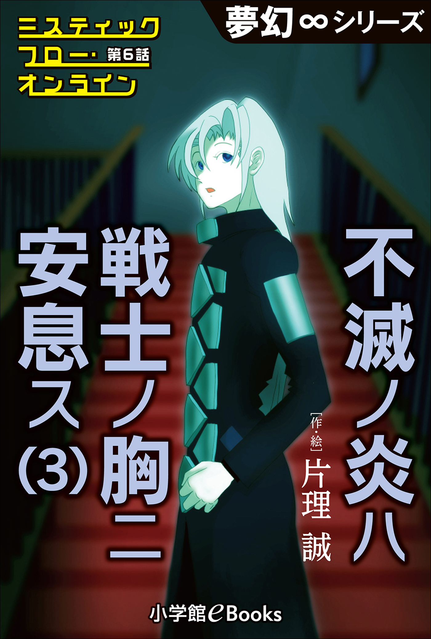 夢幻∞シリーズ　ミスティックフロー・オンライン　第6話　不滅ノ炎ハ戦士ノ胸ニ安息ス(3)