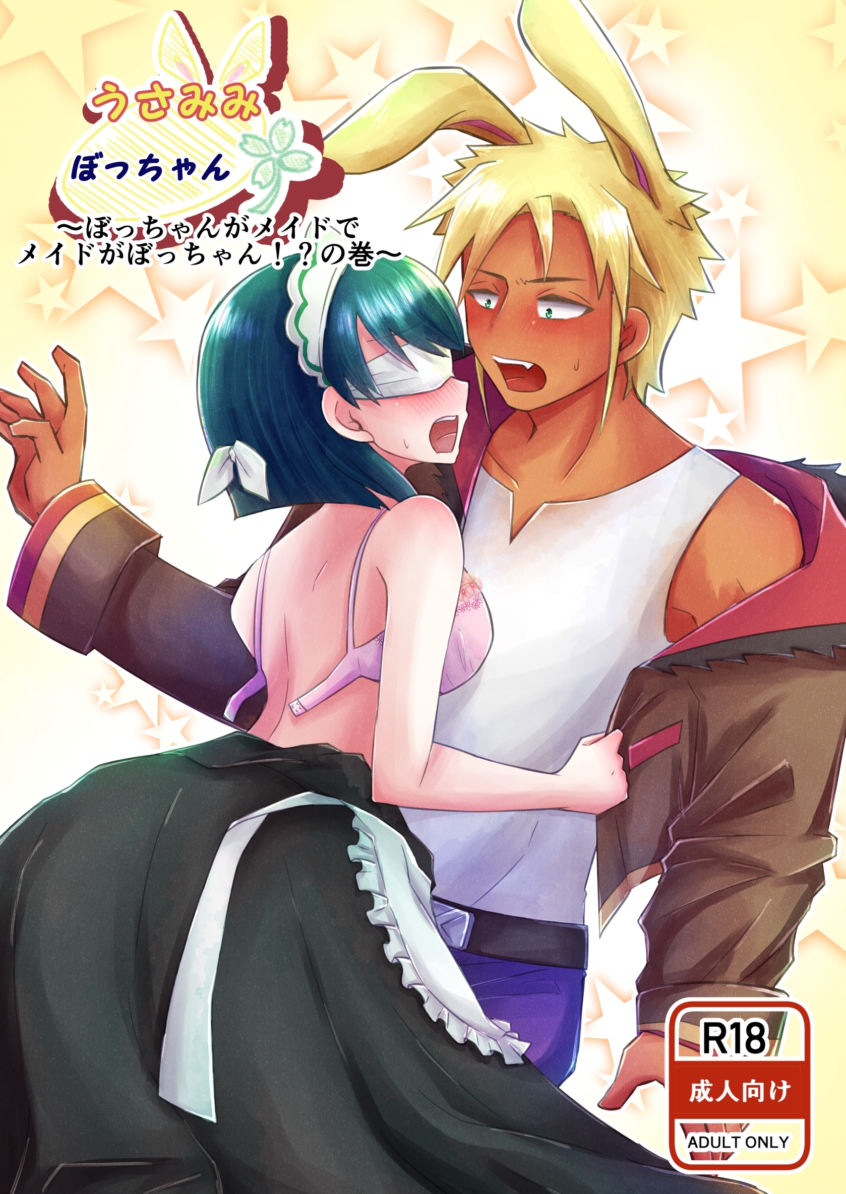 うさみみぼっちゃん(5)ぼっちゃんがメイドでメイドがぼっちゃん！？の巻