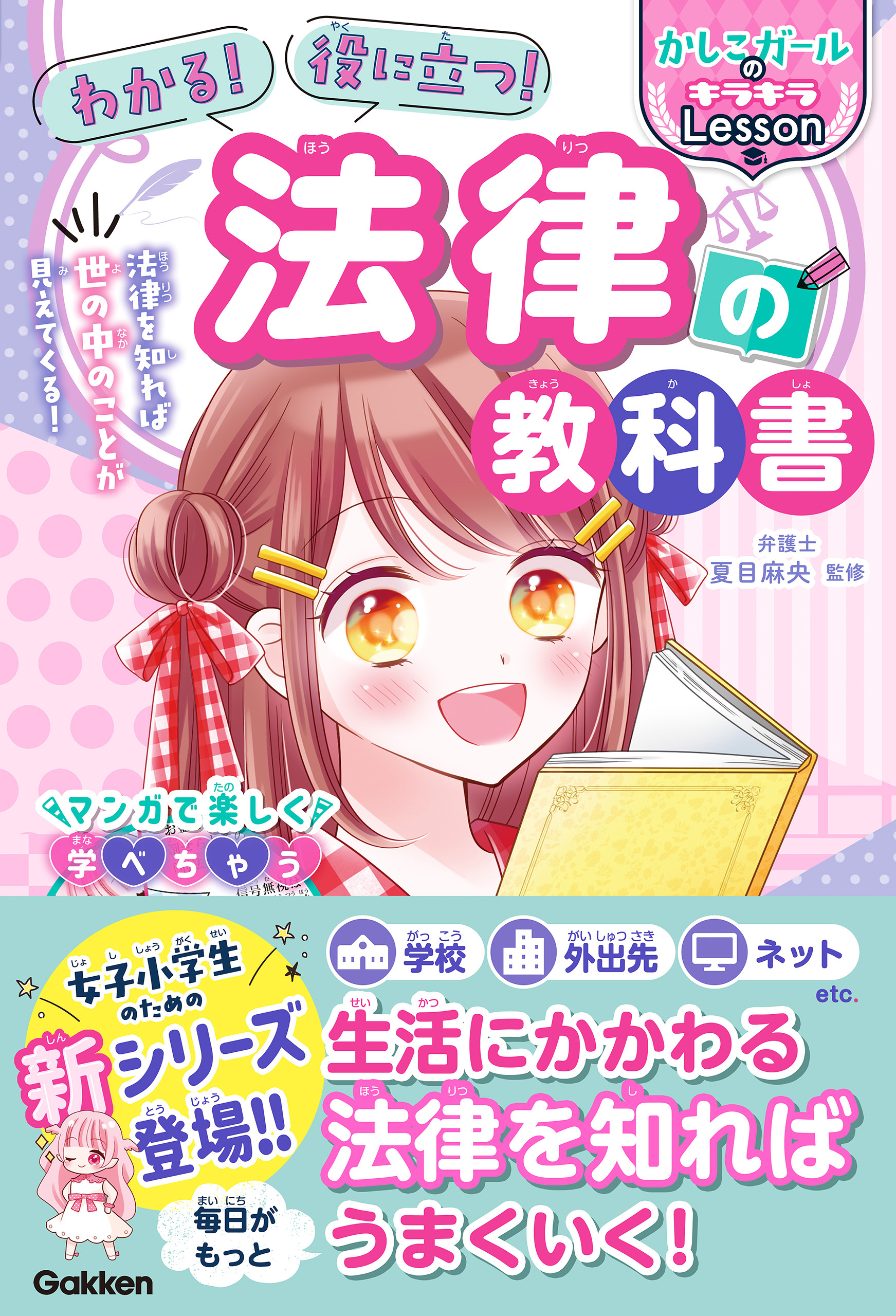 わかる！ 役に立つ！ 法律の教科書