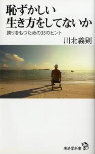 恥ずかしい生き方をしてないか