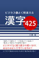 ビジネスでよく間違える漢字425