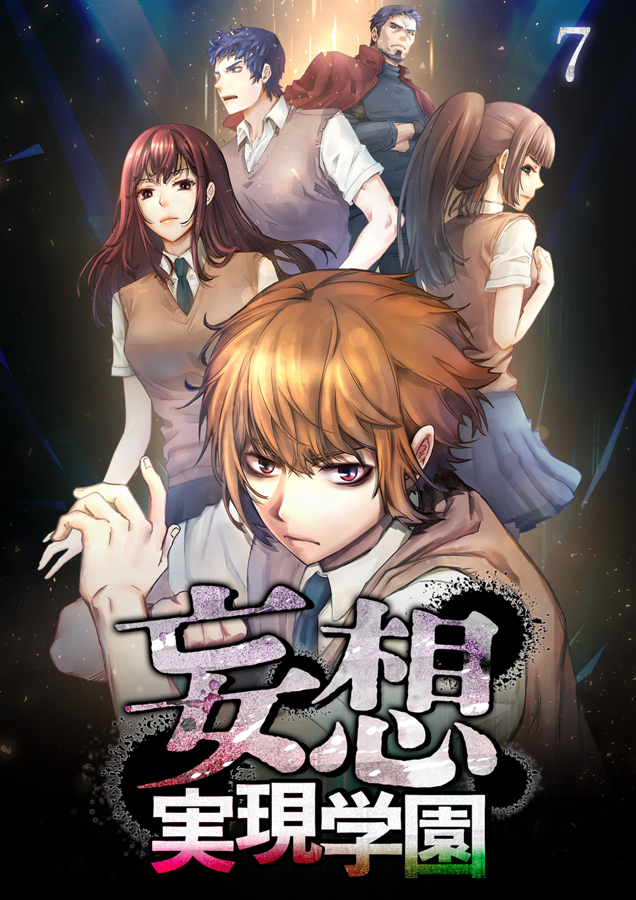 妄想実現学園【フルカラー】【タテヨミ】(7)