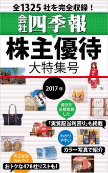 会社四季報 株主優待大特集号 2017