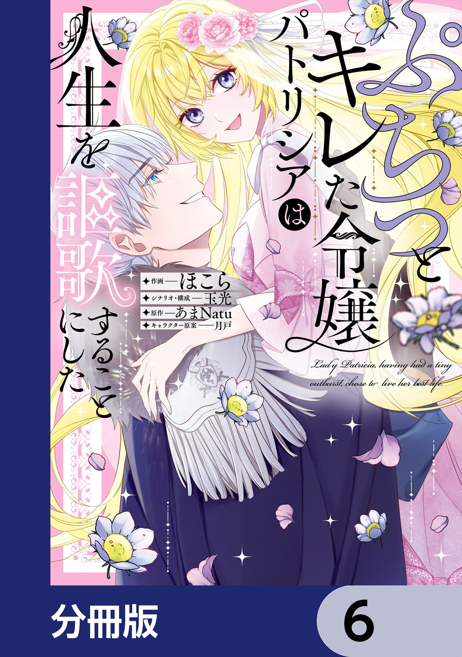 ぷちっとキレた令嬢パトリシアは人生を謳歌することにした【分冊版】　6