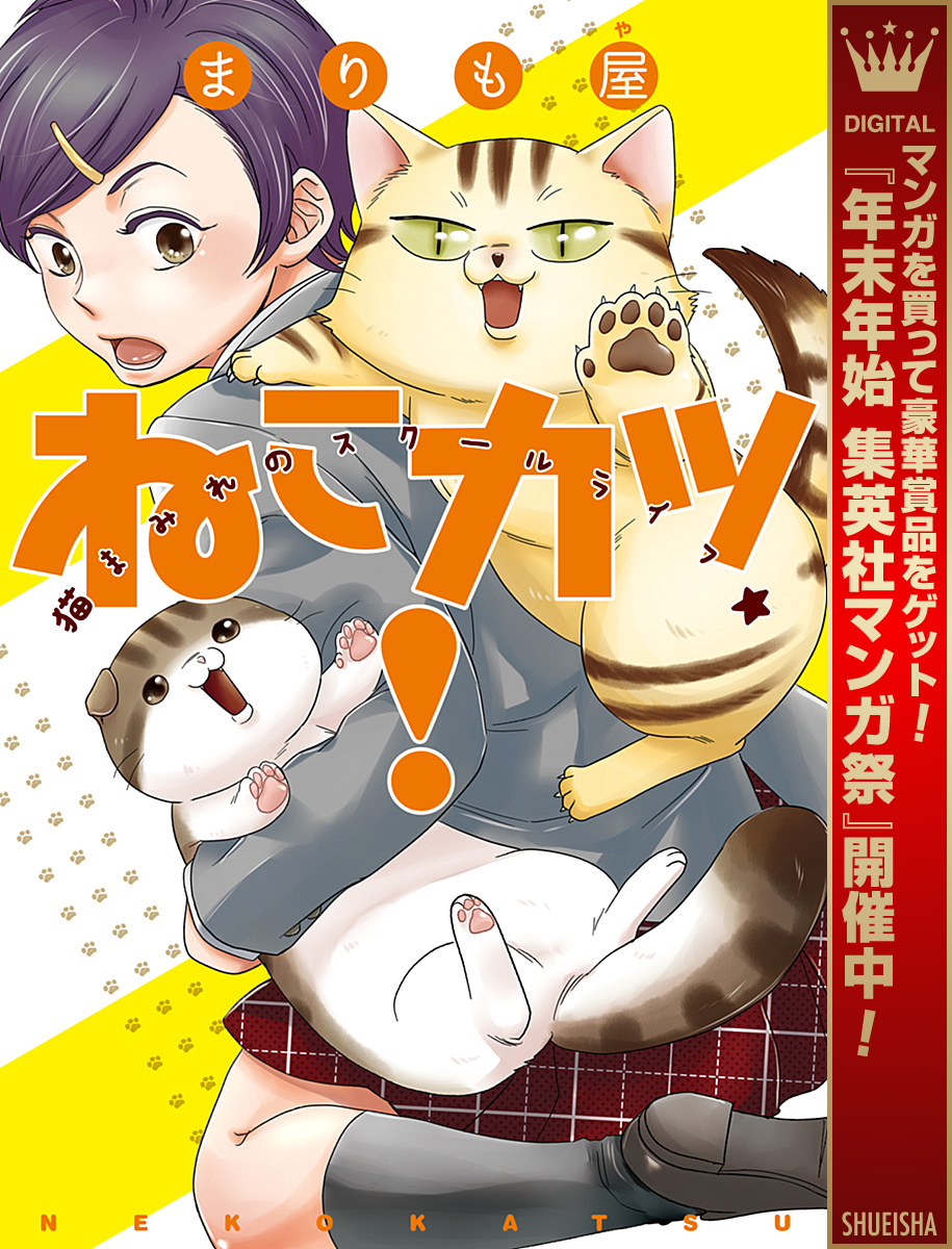 ねこカツ！【期間限定試し読み増量】