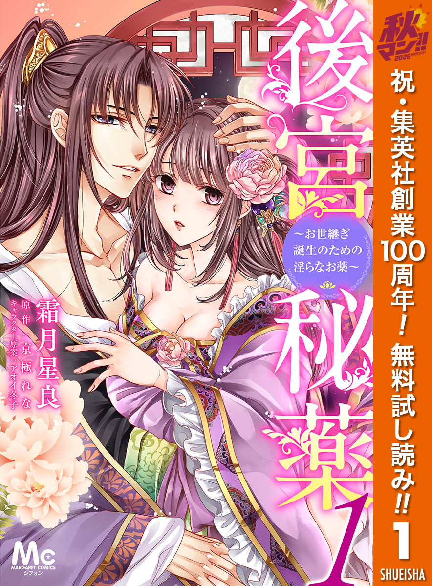 後宮秘薬～お世継ぎ誕生のための淫らなお薬～【期間限定無料】 1