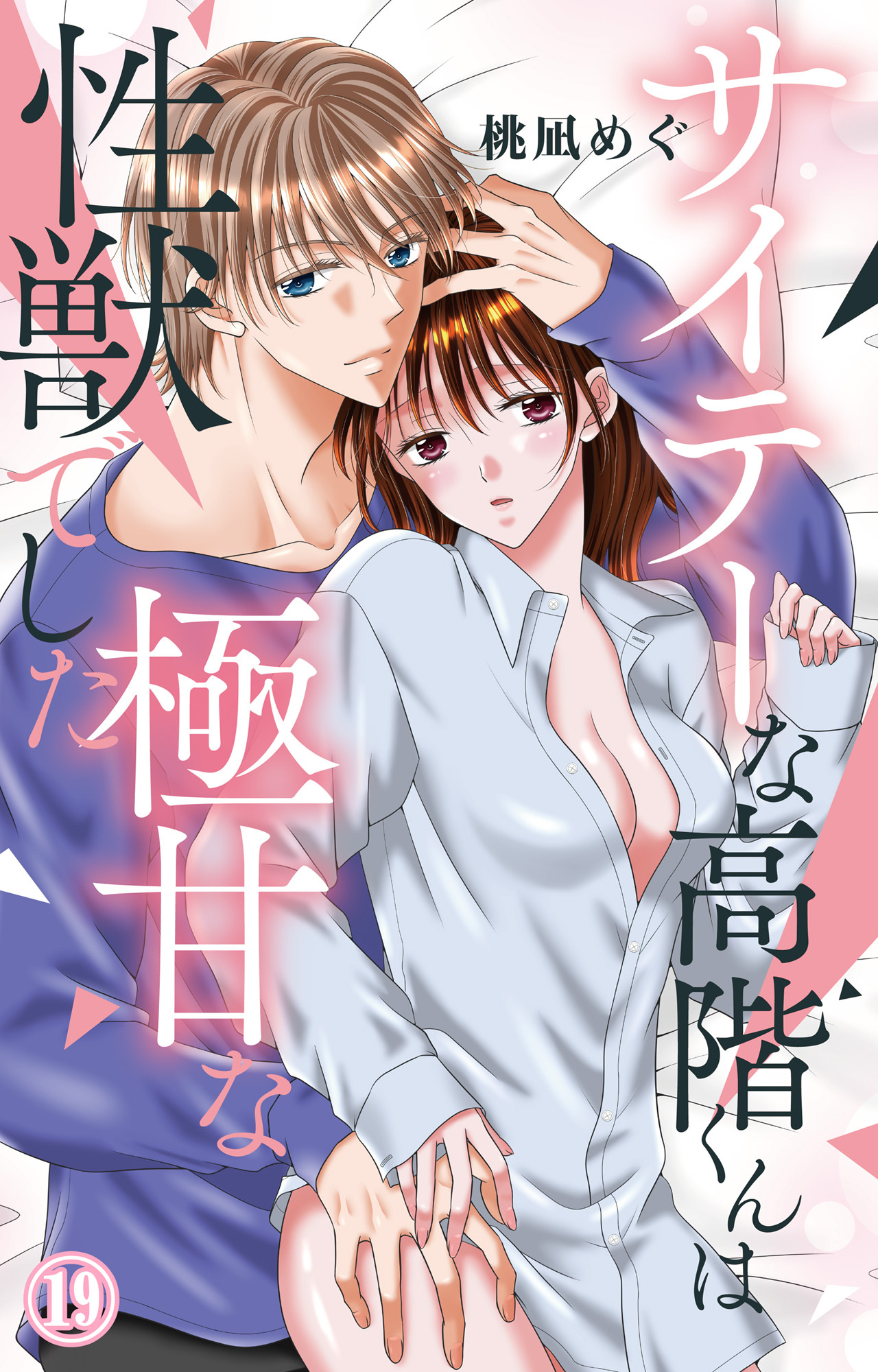 サイテーな高階くんは極甘な性獣でした 19