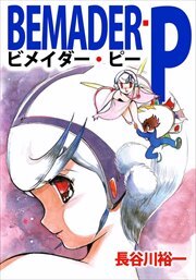 ＢＥＭＡＤＥＲ－Ｐ