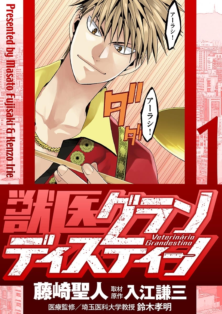 【期間限定　無料お試し版　閲覧期限2026年9月10日】獣医グランディスティーノ 1