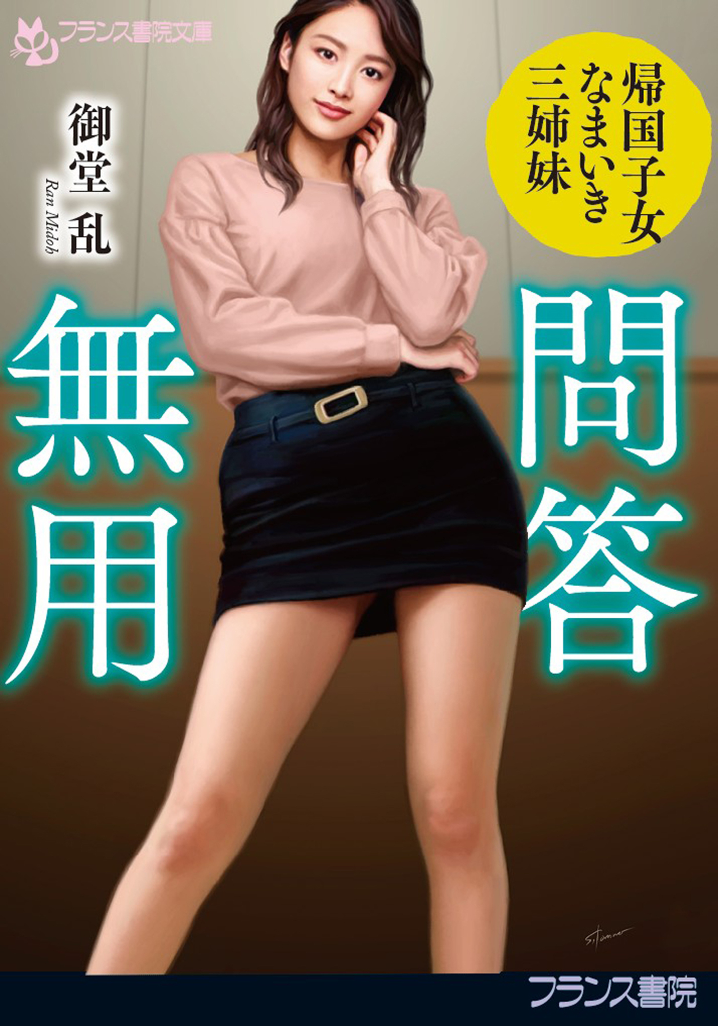 問答無用　帰国子女なまいき三姉妹