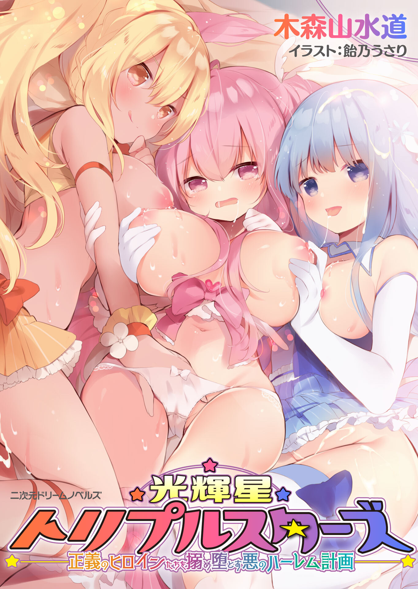 光輝星トリプルスターズ　正義のヒロインたちを搦め堕とす悪のハーレム計画[電子オリジナル版]