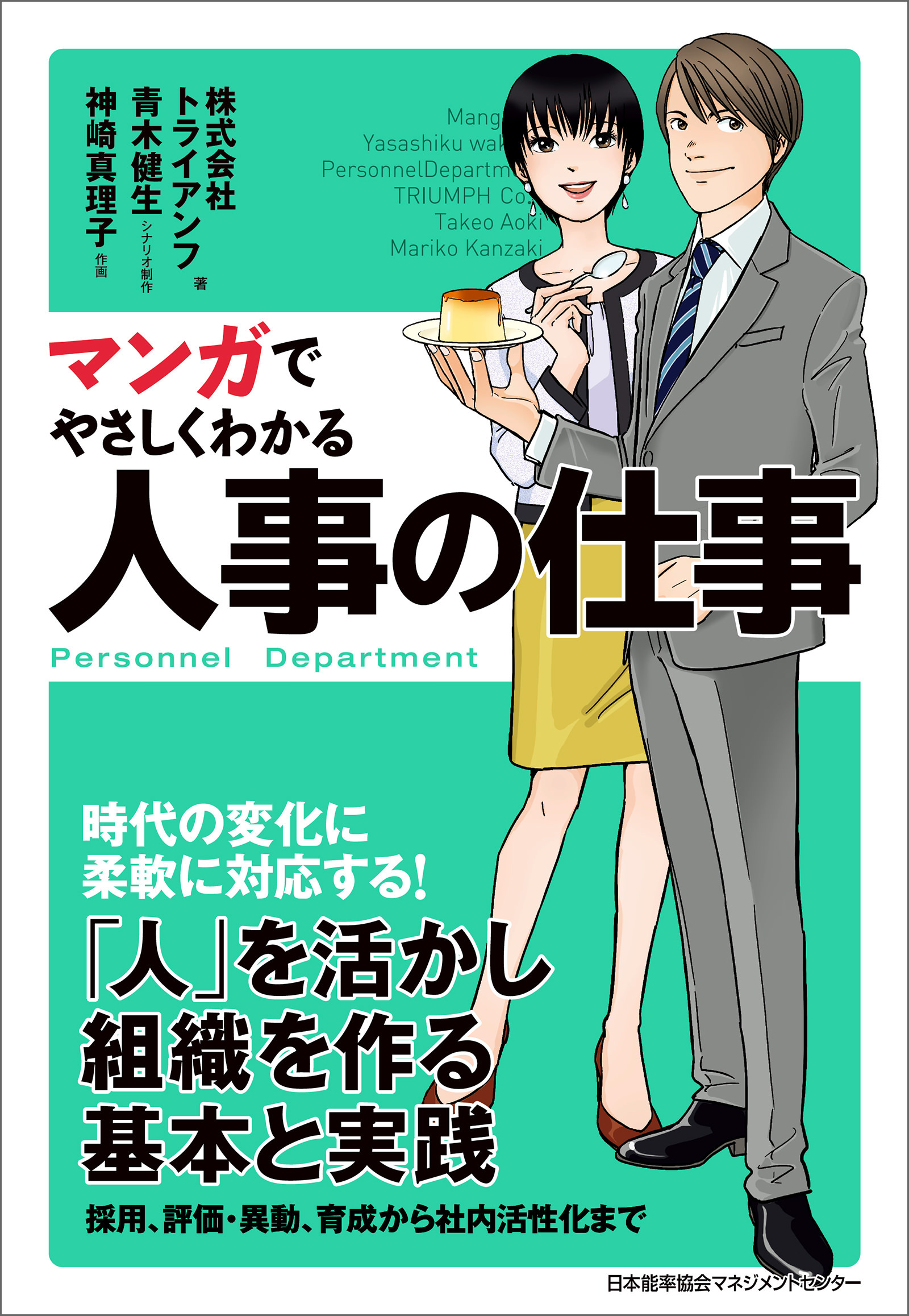 マンガでやさしくわかる人事の仕事