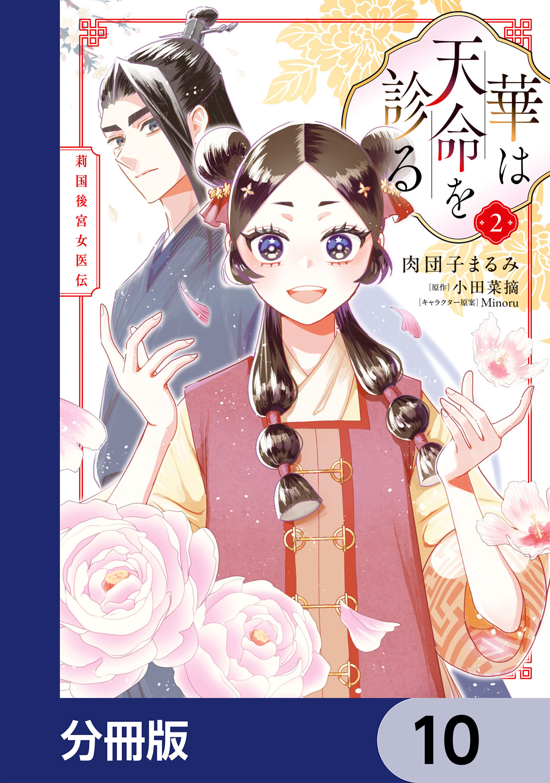 華は天命を診る【分冊版】　10