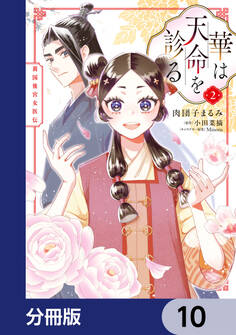 華は天命を診る【分冊版】 10