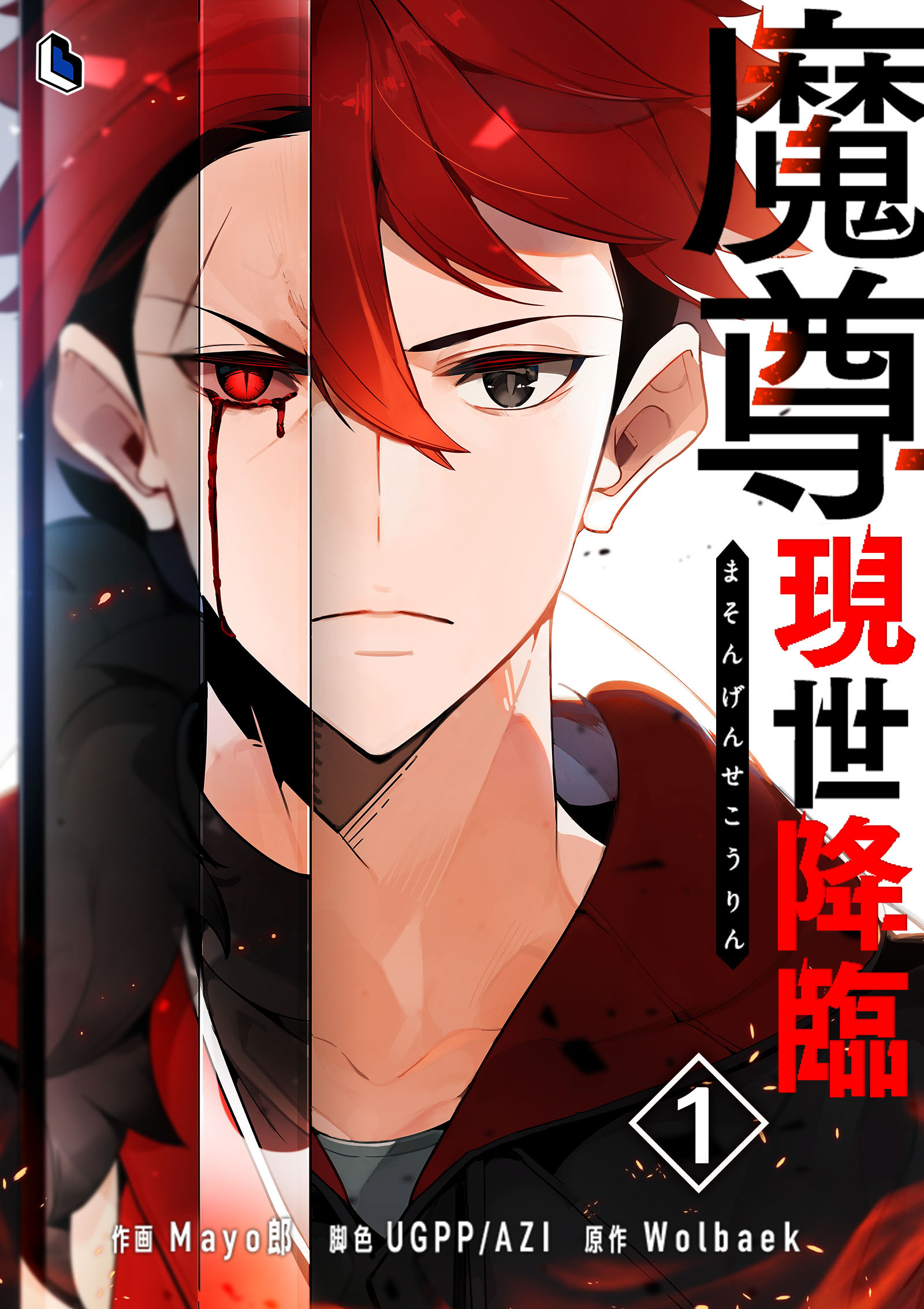 【期間限定　無料お試し版　閲覧期限2026年6月2日】魔尊現世降臨 1