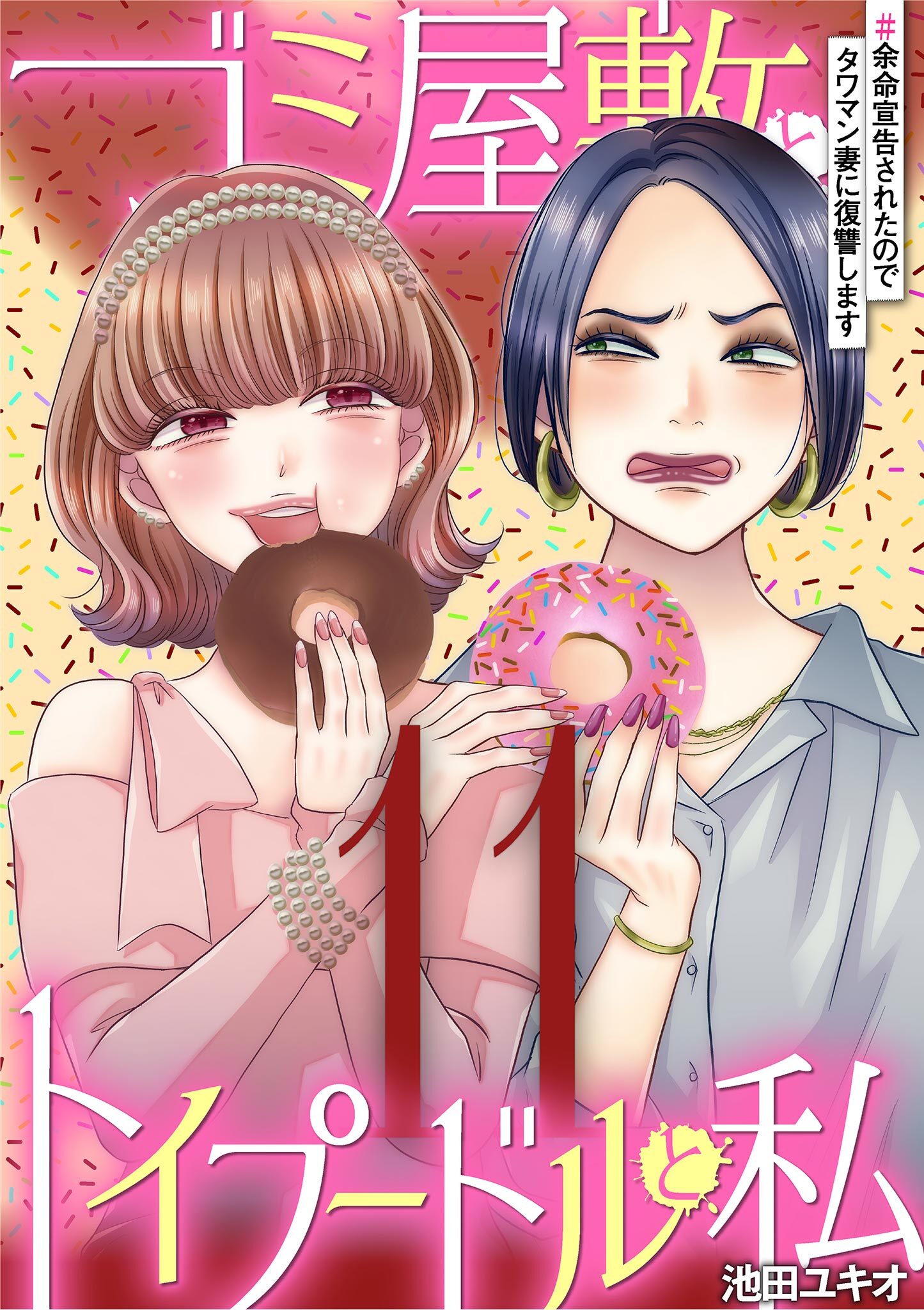 ゴミ屋敷とトイプードルと私 ＃余命宣告されたのでタワマン妻に復讐します11